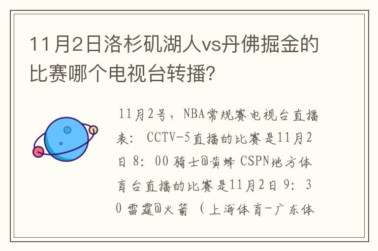 11月2日洛杉矶湖人vs丹佛掘金的比赛哪个电视台转播？