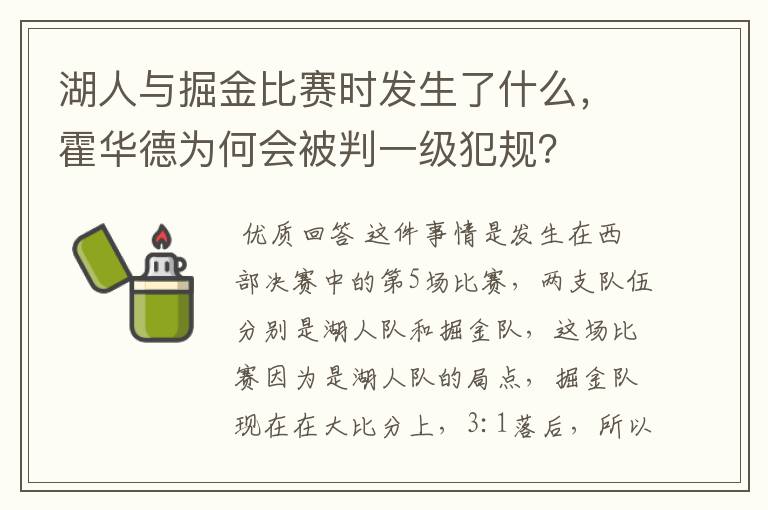 湖人与掘金比赛时发生了什么，霍华德为何会被判一级犯规？