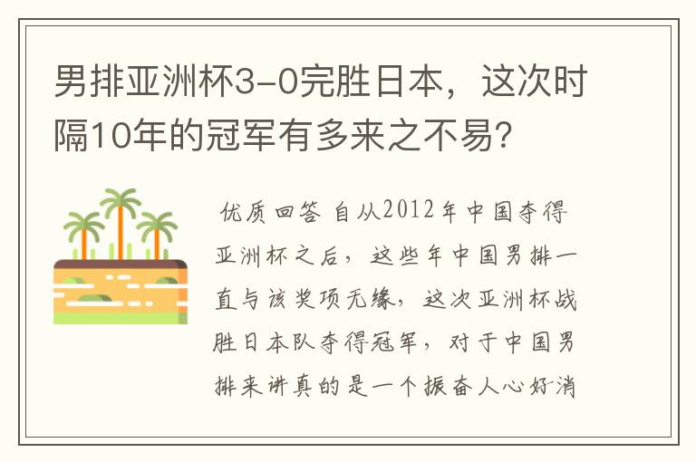 男排亚洲杯3-0完胜日本，这次时隔10年的冠军有多来之不易？