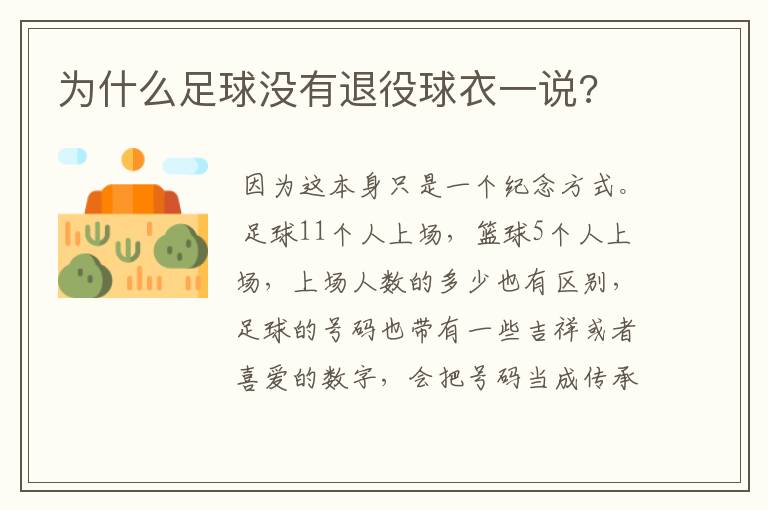 为什么足球没有退役球衣一说?