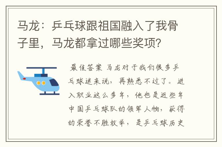 马龙：乒乓球跟祖国融入了我骨子里，马龙都拿过哪些奖项？