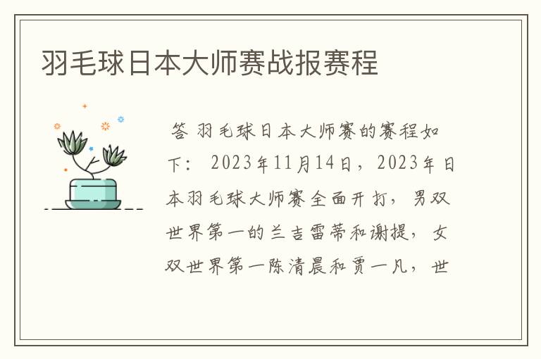 羽毛球日本大师赛战报赛程