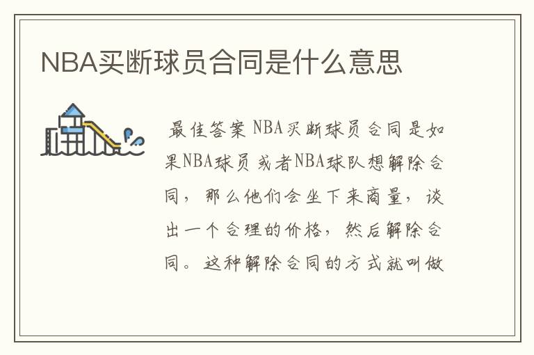 NBA买断球员合同是什么意思