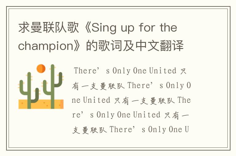 求曼联队歌《Sing up for the champion》的歌词及中文翻译