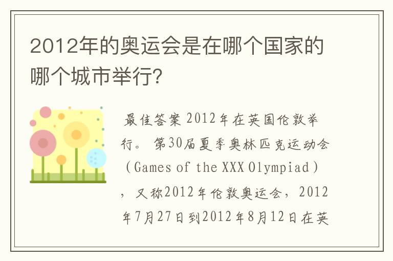 2012年的奥运会是在哪个国家的哪个城市举行？