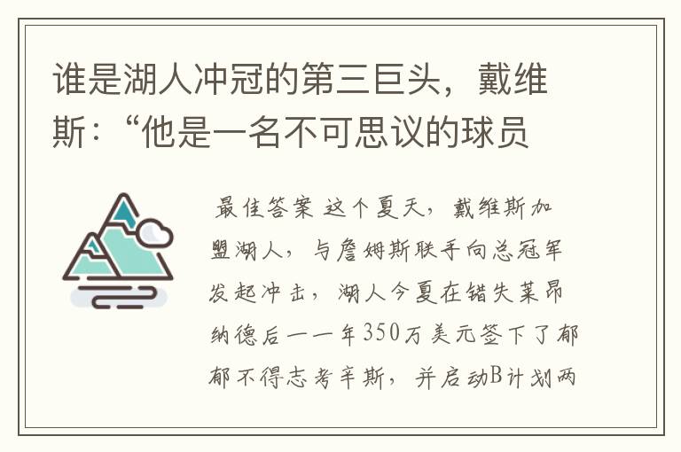 谁是湖人冲冠的第三巨头，戴维斯：“他是一名不可思议的球员”