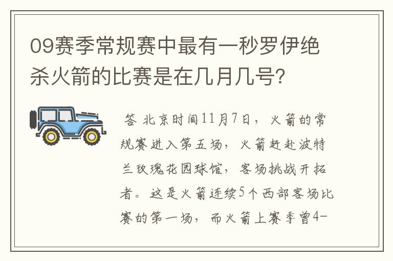 09赛季常规赛中最有一秒罗伊绝杀火箭的比赛是在几月几号？