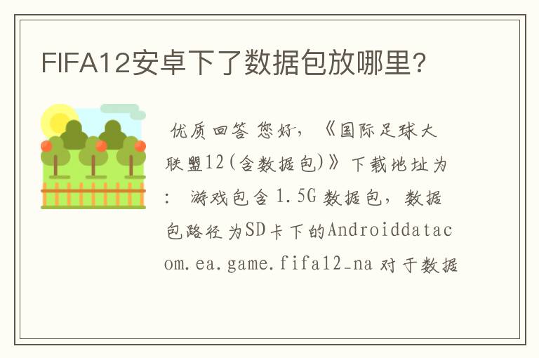 FIFA12安卓下了数据包放哪里?