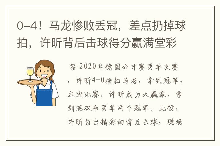 0-4！马龙惨败丢冠，差点扔掉球拍，许昕背后击球得分赢满堂彩