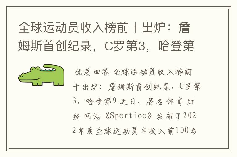 全球运动员收入榜前十出炉：詹姆斯首创纪录，C罗第3，哈登第9