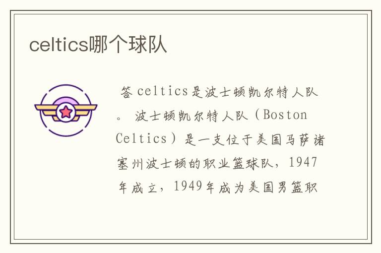 celtics哪个球队