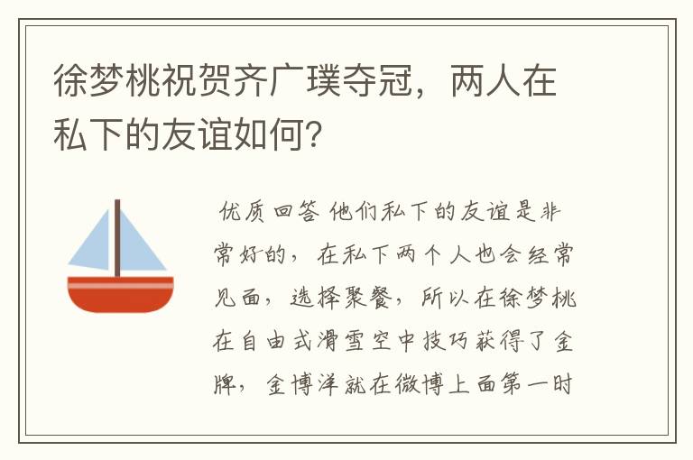 徐梦桃祝贺齐广璞夺冠，两人在私下的友谊如何？