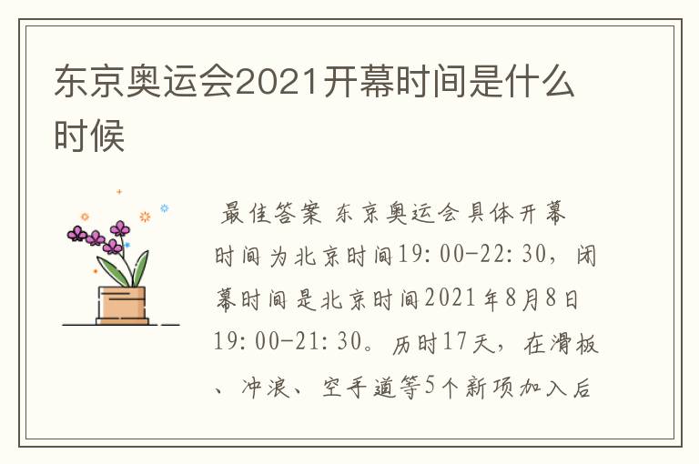 东京奥运会2021开幕时间是什么时候