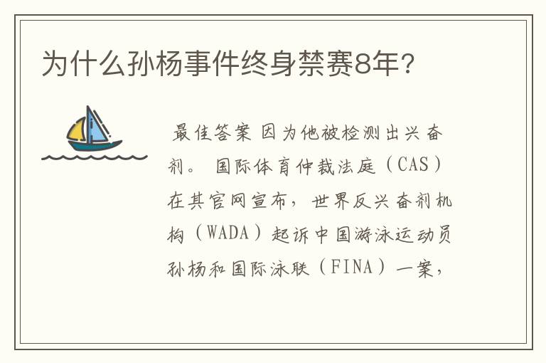 为什么孙杨事件终身禁赛8年?