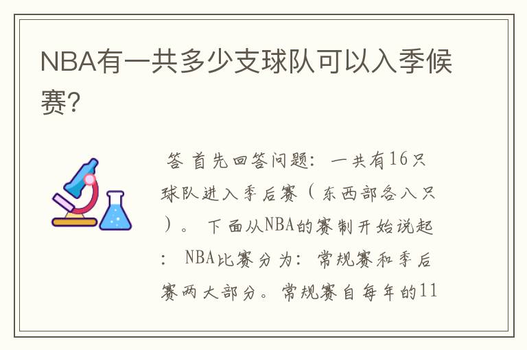 NBA有一共多少支球队可以入季候赛？