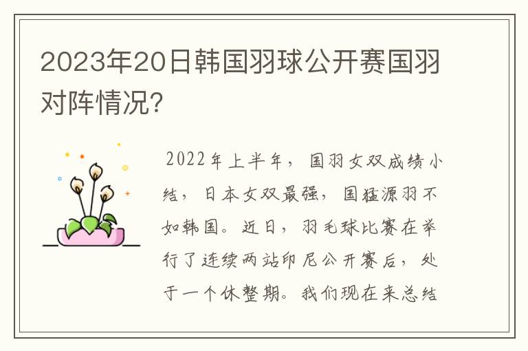 2023年20日韩国羽球公开赛国羽对阵情况？