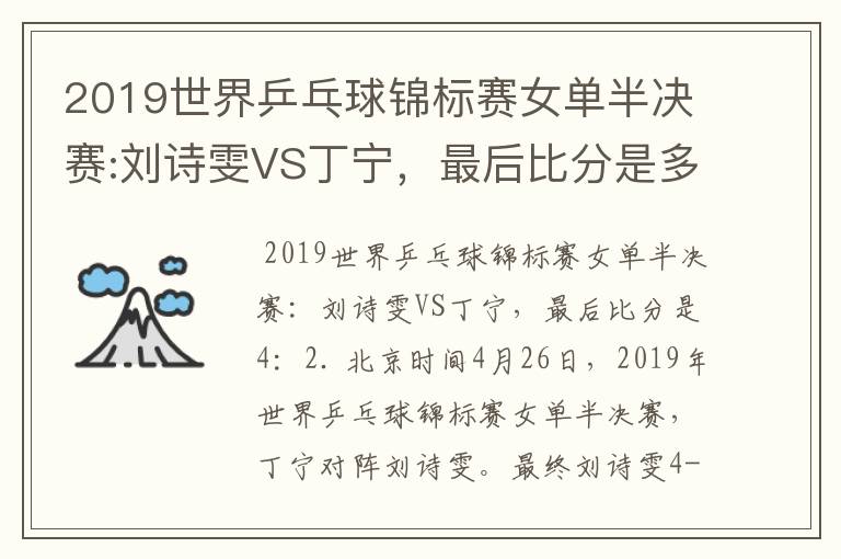 2019世界乒乓球锦标赛女单半决赛:刘诗雯VS丁宁，最后比分是多少？