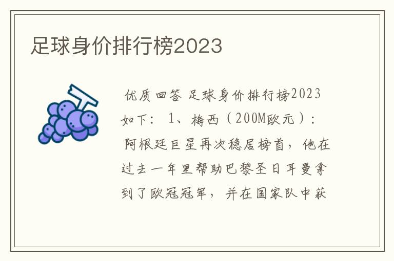 足球身价排行榜2023