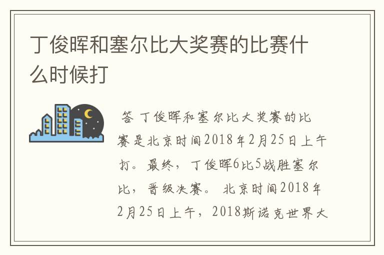 丁俊晖和塞尔比大奖赛的比赛什么时候打