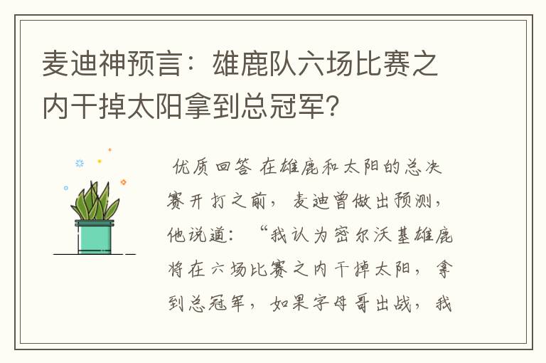 麦迪神预言：雄鹿队六场比赛之内干掉太阳拿到总冠军？