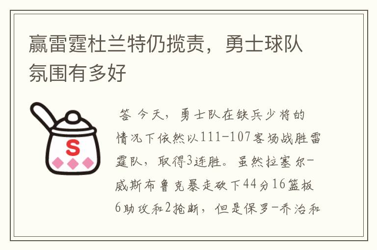 赢雷霆杜兰特仍揽责，勇士球队氛围有多好