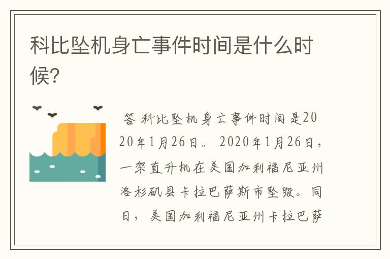 科比坠机身亡事件时间是什么时候？