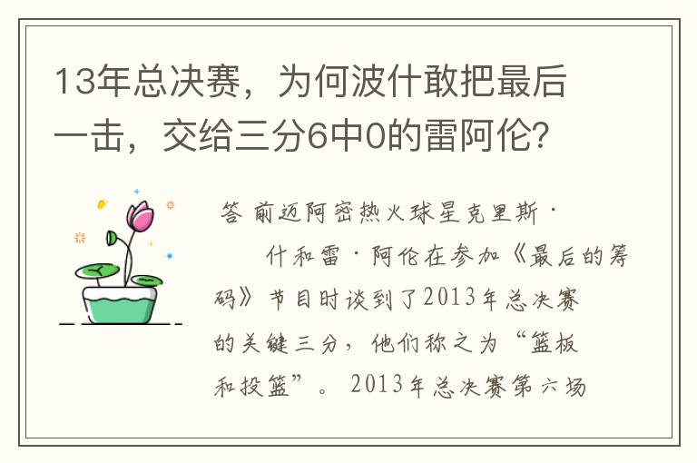 13年总决赛，为何波什敢把最后一击，交给三分6中0的雷阿伦？