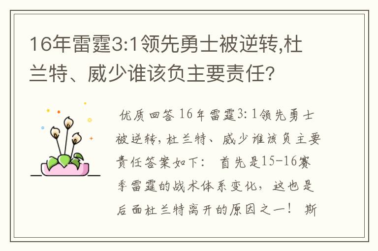 16年雷霆3:1领先勇士被逆转,杜兰特、威少谁该负主要责任?