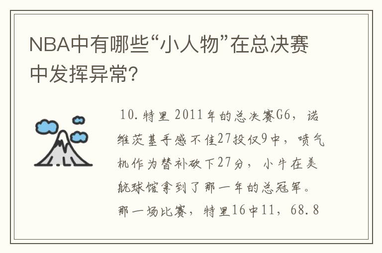 NBA中有哪些“小人物”在总决赛中发挥异常？