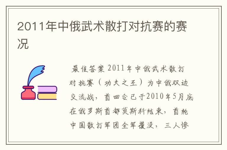 2011年中俄武术散打对抗赛的赛况