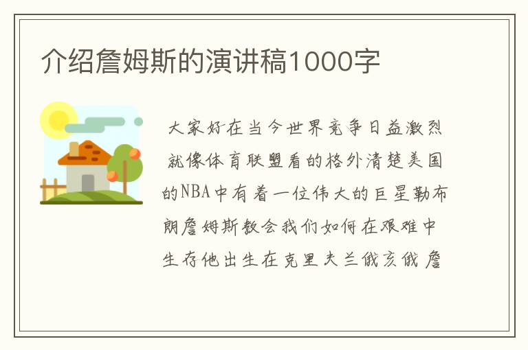 介绍詹姆斯的演讲稿1000字