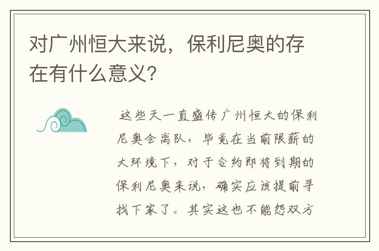 对广州恒大来说，保利尼奥的存在有什么意义？