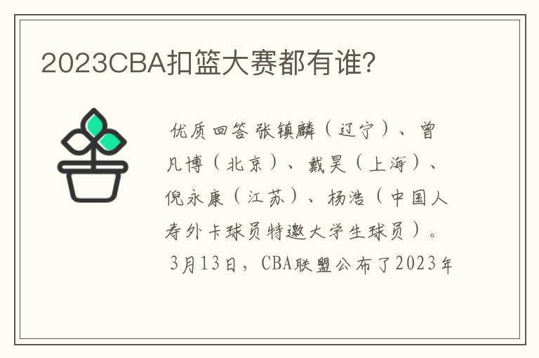 2023CBA扣篮大赛都有谁？