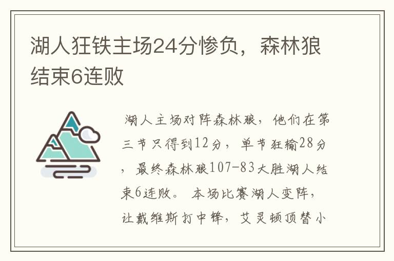 湖人狂铁主场24分惨负，森林狼结束6连败