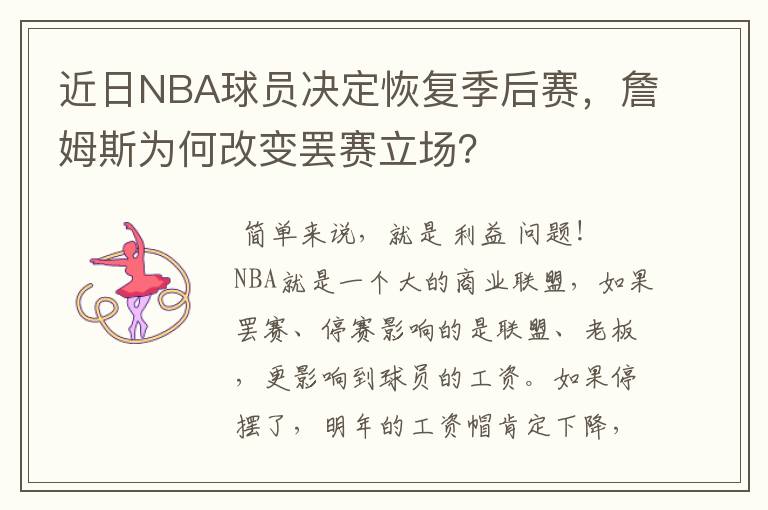 近日NBA球员决定恢复季后赛，詹姆斯为何改变罢赛立场？