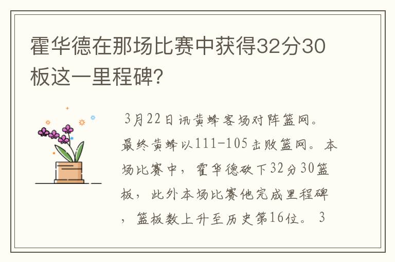 霍华德在那场比赛中获得32分30板这一里程碑？