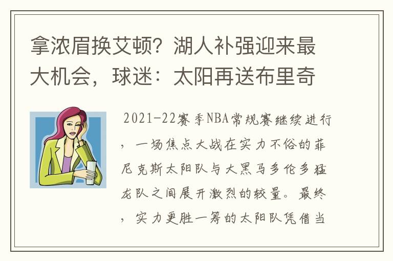 拿浓眉换艾顿？湖人补强迎来最大机会，球迷：太阳再送布里奇斯