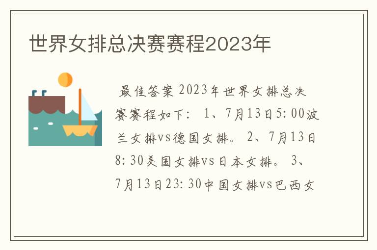 世界女排总决赛赛程2023年