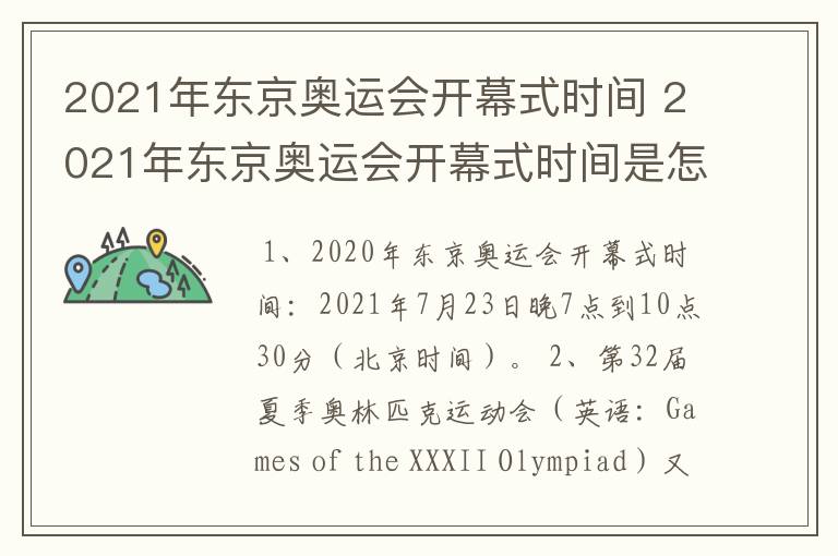 2021年东京奥运会开幕式时间 2021年东京奥运会开幕式时间是怎样的