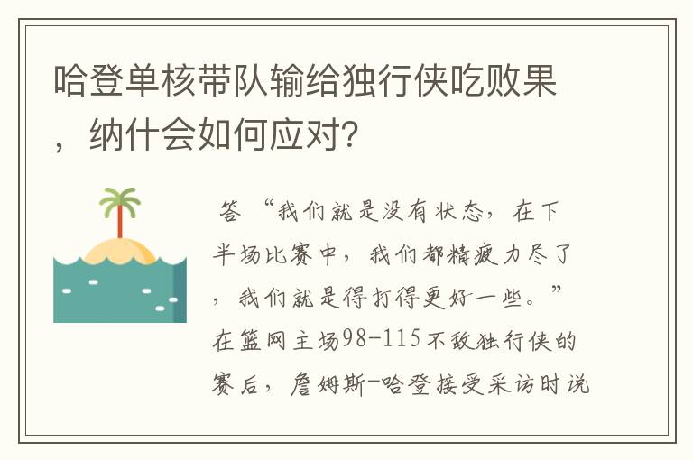 哈登单核带队输给独行侠吃败果，纳什会如何应对？