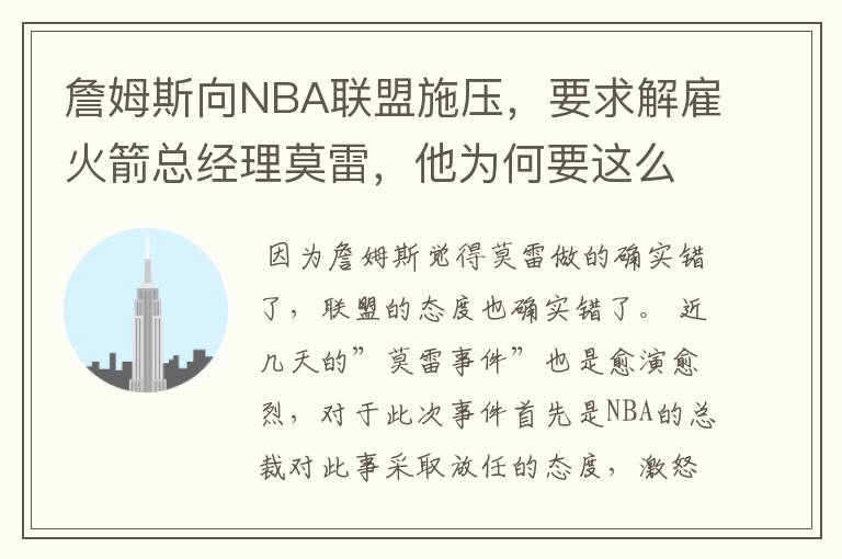 詹姆斯向NBA联盟施压，要求解雇火箭总经理莫雷，他为何要这么做？