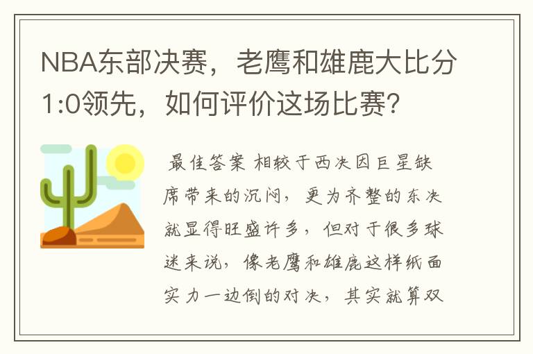 NBA东部决赛，老鹰和雄鹿大比分1:0领先，如何评价这场比赛？