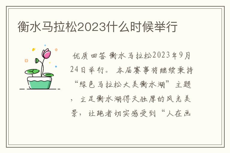 衡水马拉松2023什么时候举行