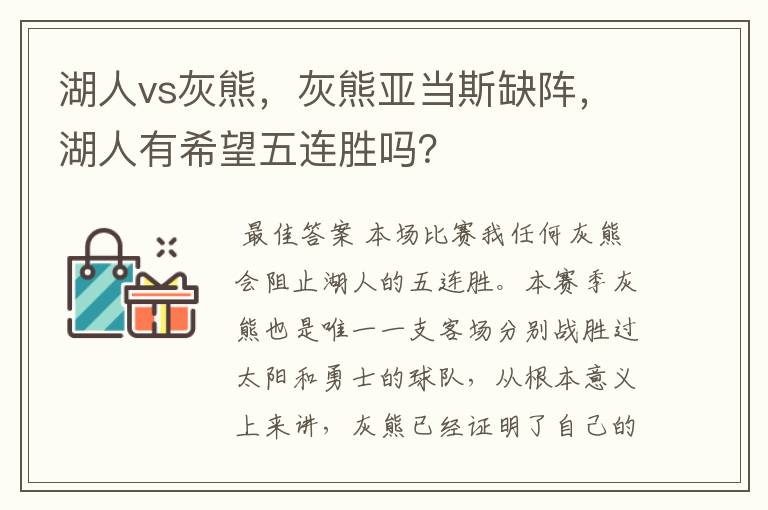 湖人vs灰熊，灰熊亚当斯缺阵，湖人有希望五连胜吗？