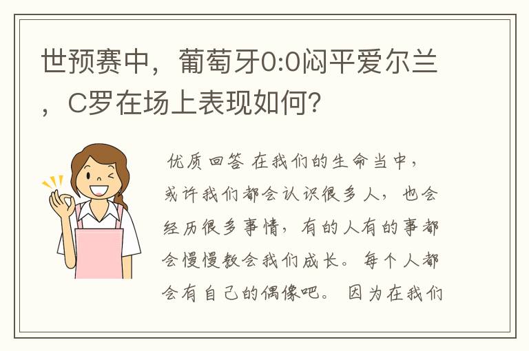 世预赛中，葡萄牙0:0闷平爱尔兰，C罗在场上表现如何？