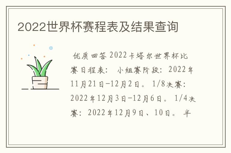 2022世界杯赛程表及结果查询