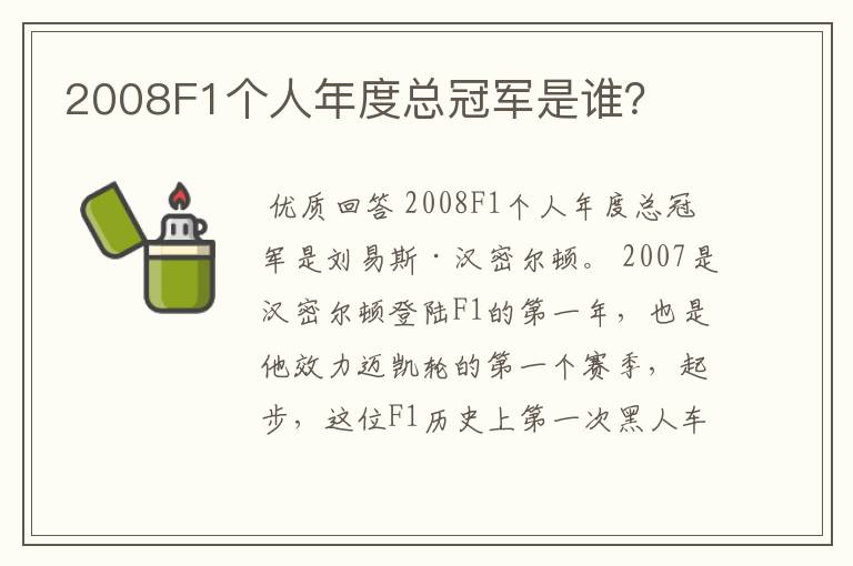 2008F1个人年度总冠军是谁？