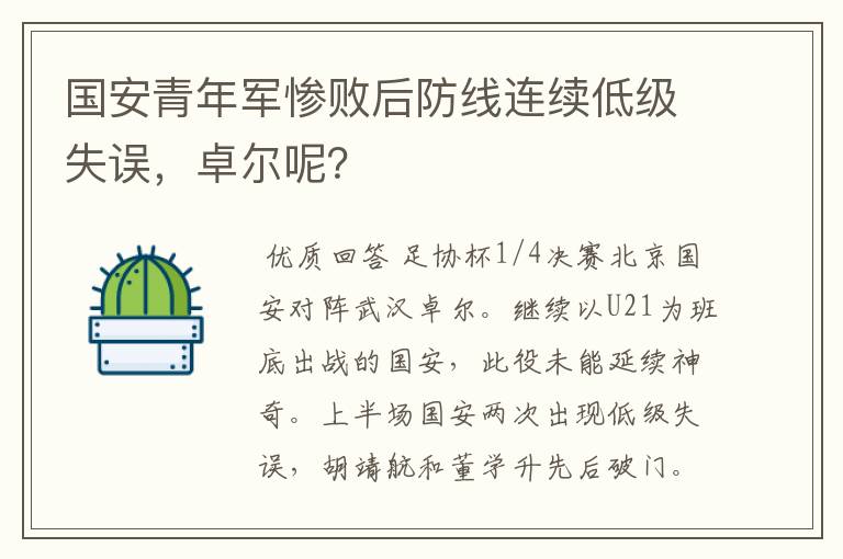 国安青年军惨败后防线连续低级失误，卓尔呢？