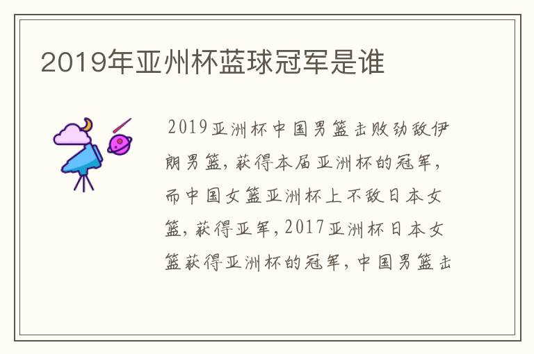 2019年亚州杯蓝球冠军是谁