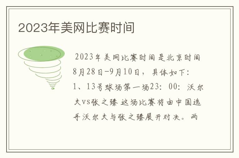 2023年美网比赛时间